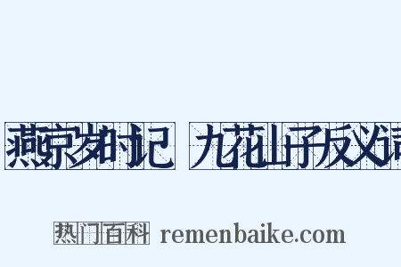燕京岁时记·九花山子反义词是什么意思的图片